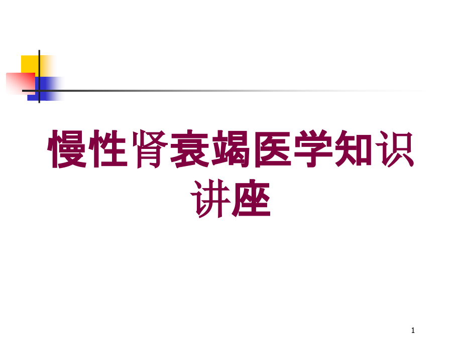 慢性肾衰竭医学知识讲座培训ppt课件_第1页