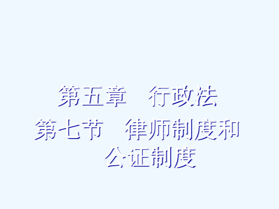 新用律师与公证制度1课件_第1页