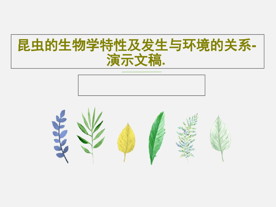 昆虫的生物学特性及发生与环境的关系-演示文稿教学课件_第1页