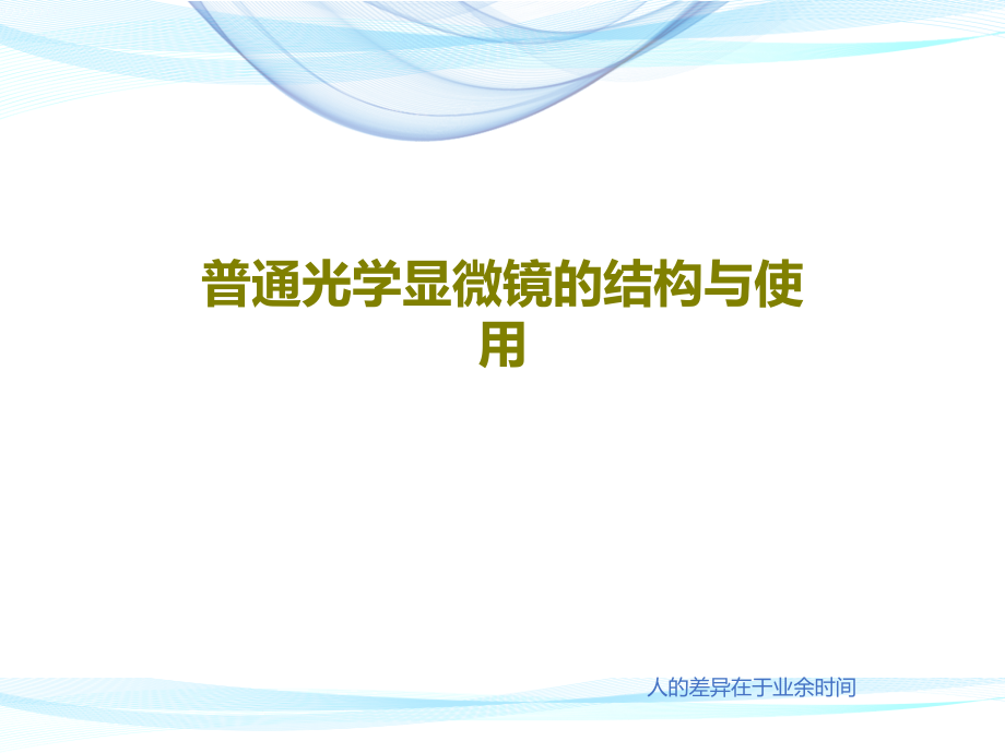 普通光学显微镜的结构与使用教学课件_第1页