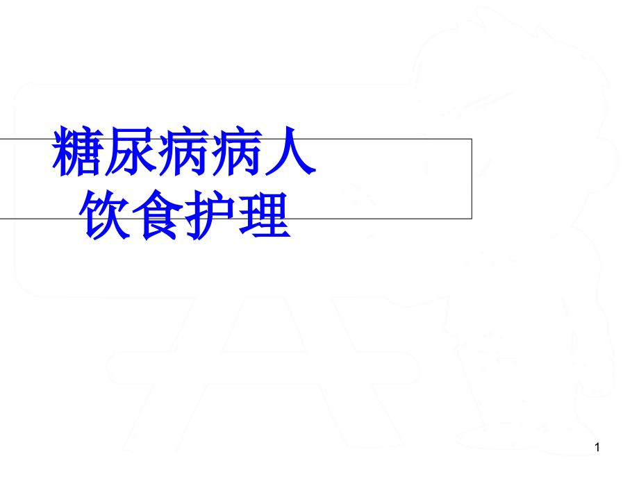 糖尿病饮食护理课件_第1页