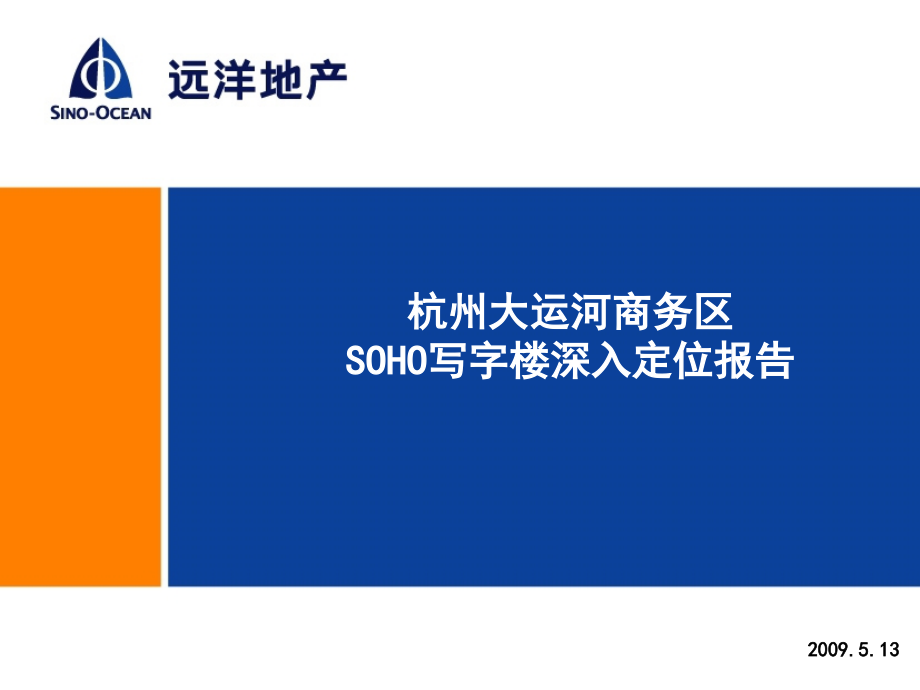 杭州大运河商务区SOHO写字楼深化报告课件_第1页