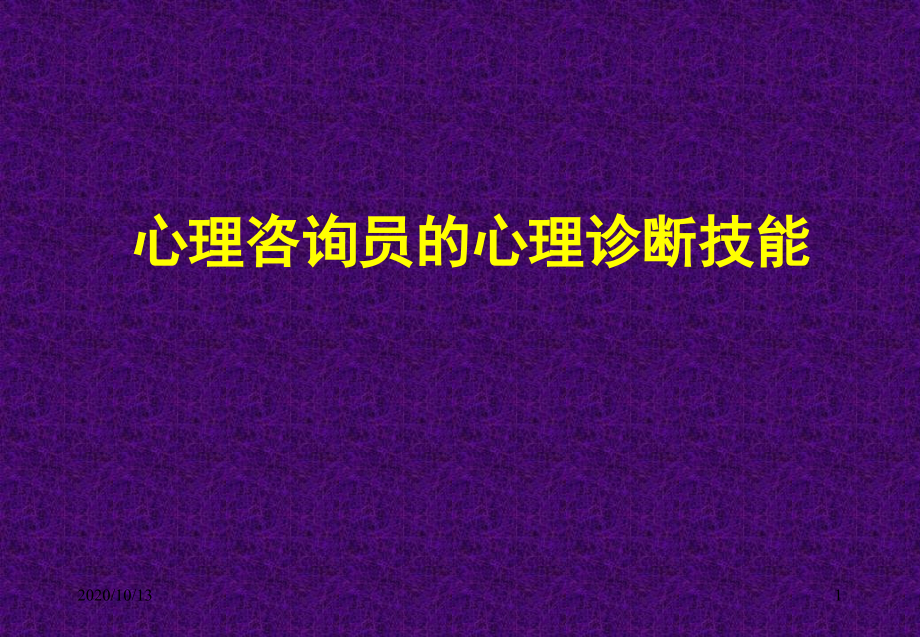 心理咨询员的心理诊断技能课件_第1页