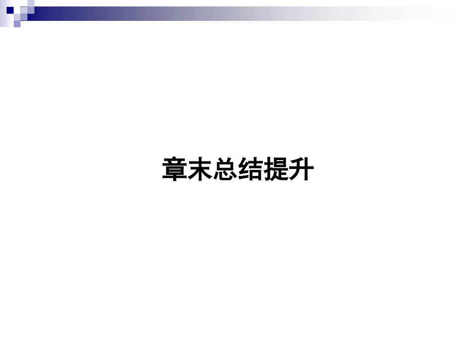 第四章-光合作用和细胞呼吸-章末整合ppt课件(苏教版必修1)_第1页