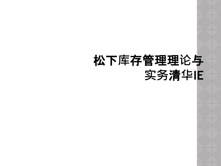 松下库存管理理论与实务清华IE课件_第1页