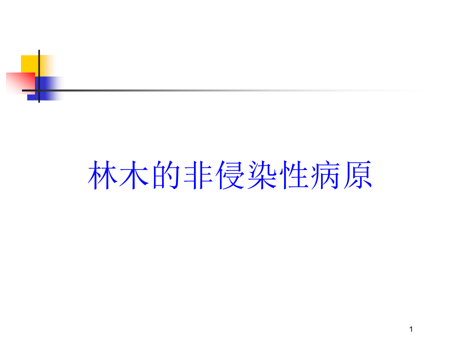 林木的非侵染性病原培训ppt课件_第1页