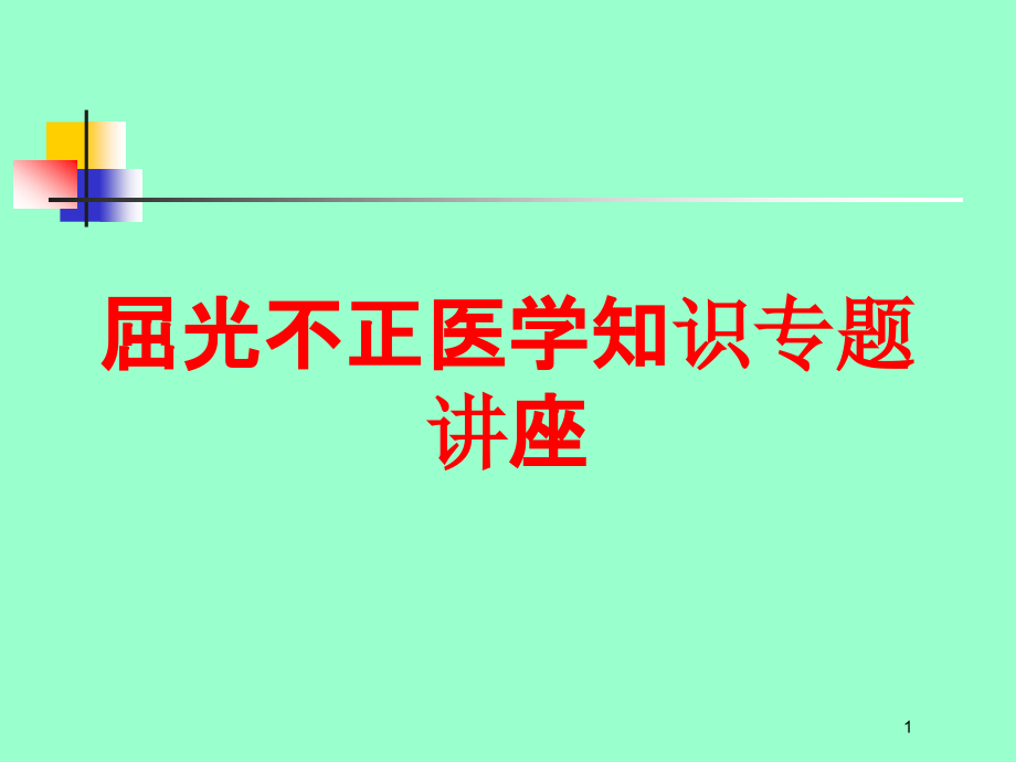 屈光不正医学知识专题讲座培训ppt课件_第1页