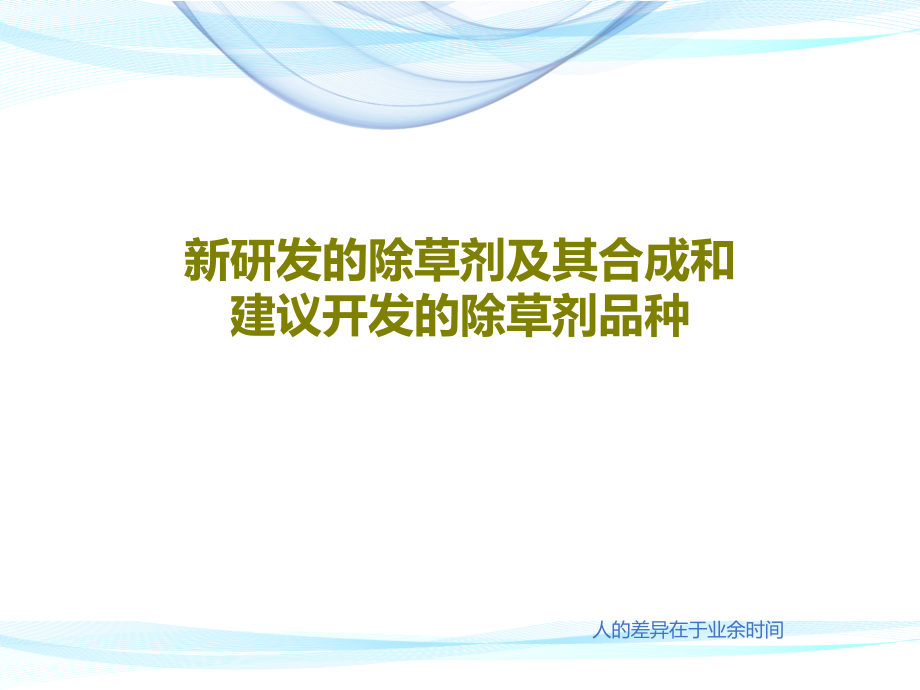 新研发的除草剂及其合成和建议开发的除草剂品种课件2_第1页