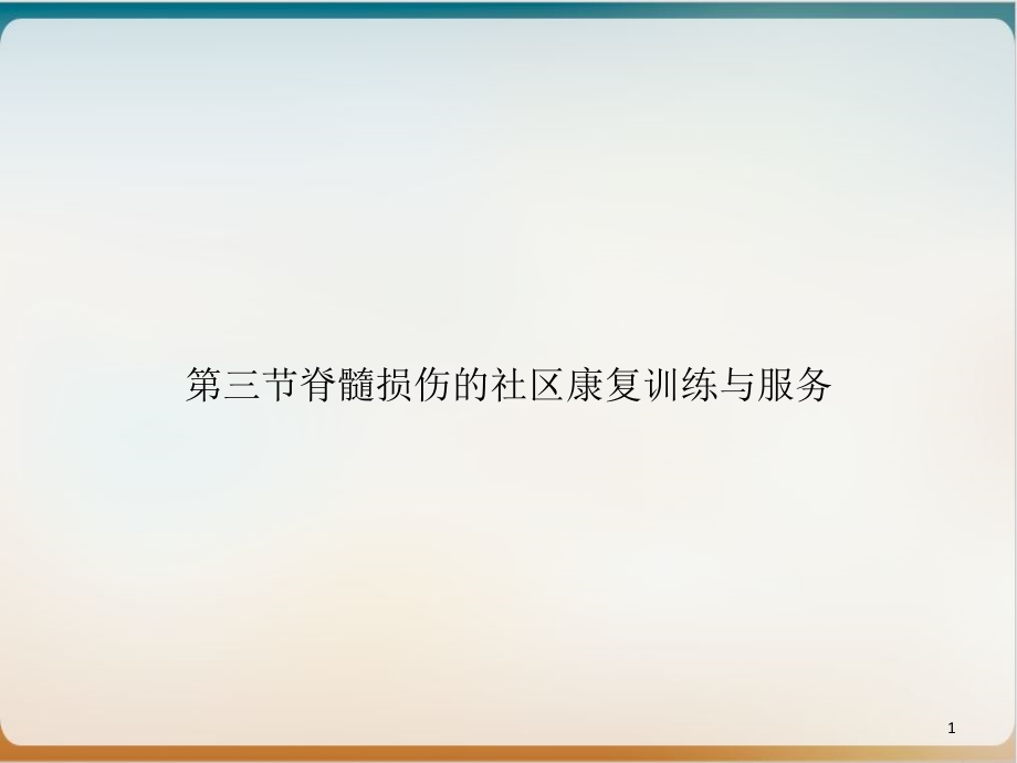 第三节脊髓损伤的社区康复训练与服务培训课件_第1页