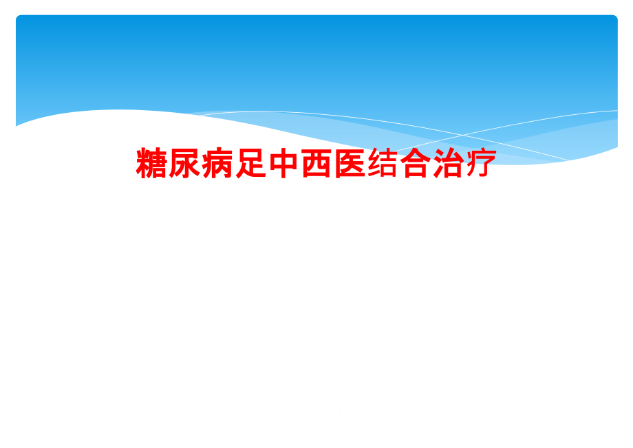 糖尿病足中西医结合治疗课件_第1页