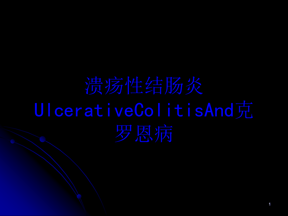 溃疡性结肠炎UlcerativeColitisAnd克罗恩病培训ppt课件_第1页