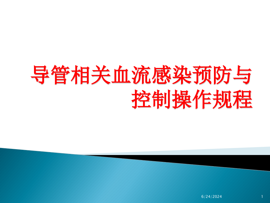 导管相关血流感染预防控制操作规程培训 参考ppt课件_第1页