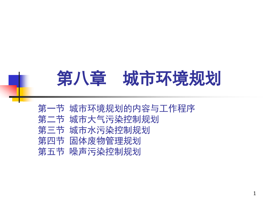 第八章--城市环境规划-环境规划与管理电子教案课件_第1页