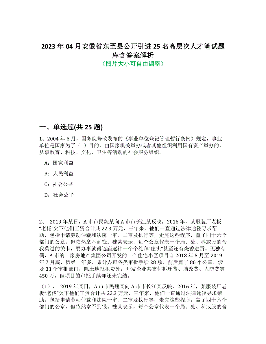 2023年04月安徽省东至县公开引进25名高层次人才笔试题库含答案解析-2_第1页