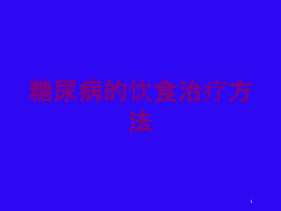 糖尿病的饮食治疗方法培训ppt课件_第1页