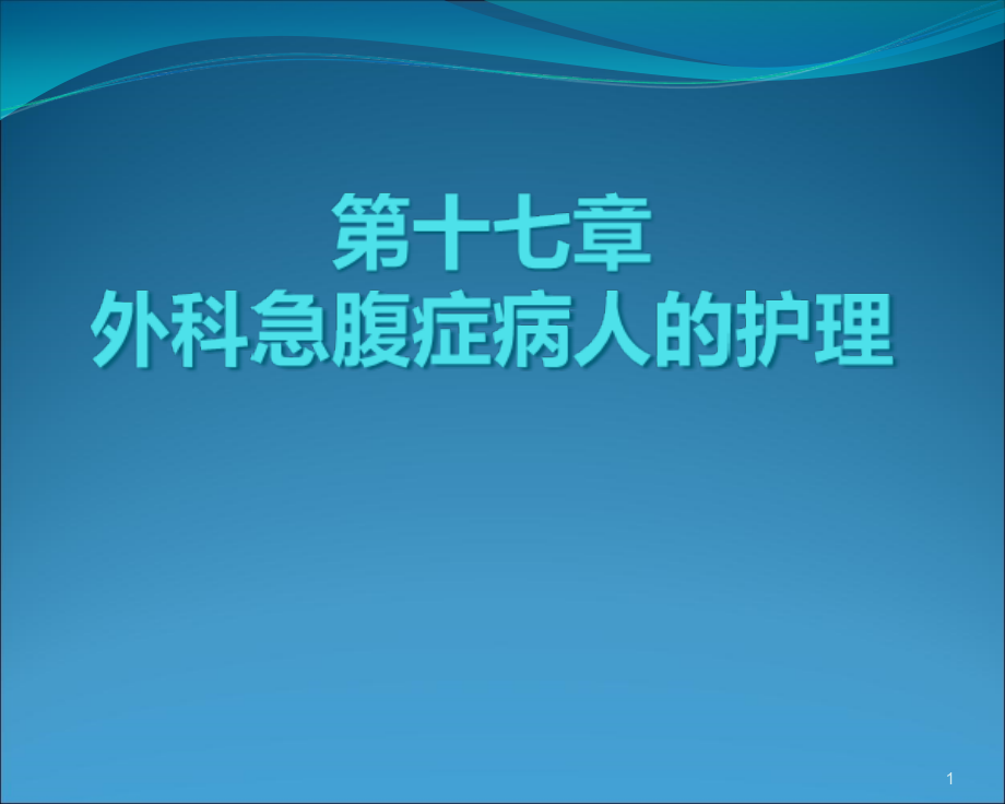 第十七章-外科急腹症病人的护理课件_第1页