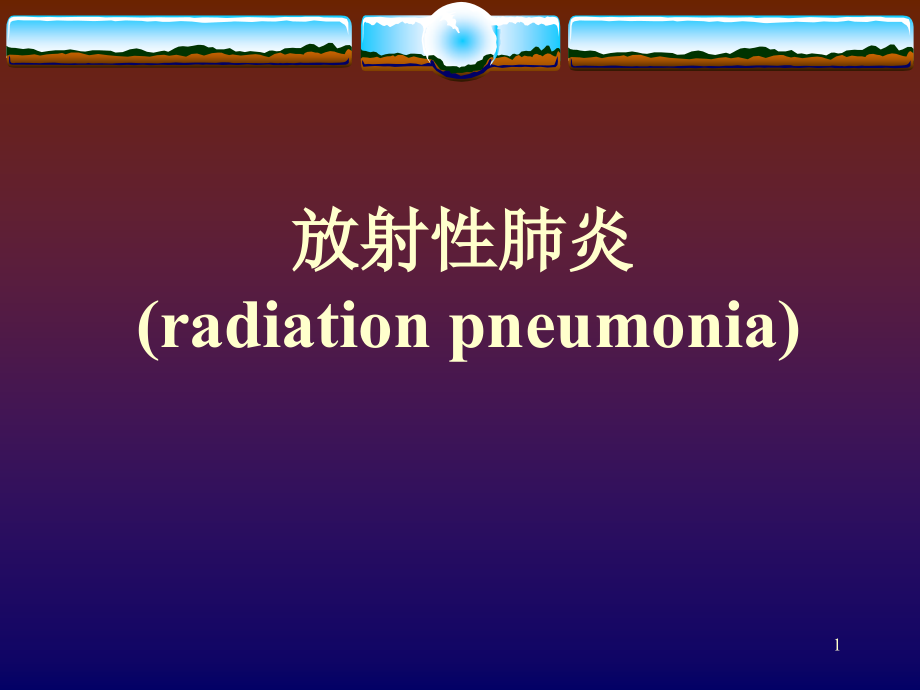 放射性肺炎课件_第1页