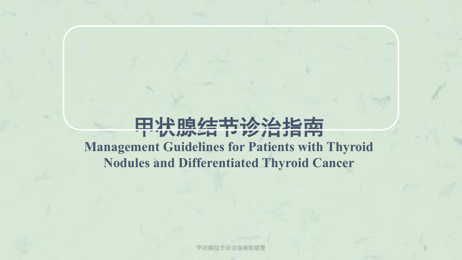 甲状腺结节诊治指南ppt课件_第1页