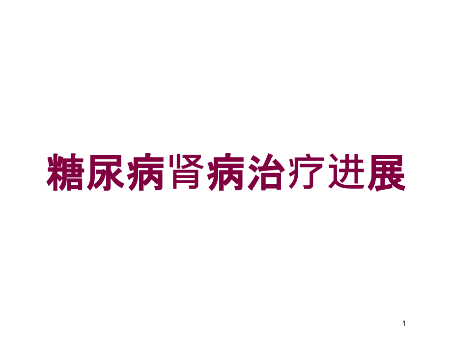 糖尿病肾病治疗进展培训ppt课件_第1页