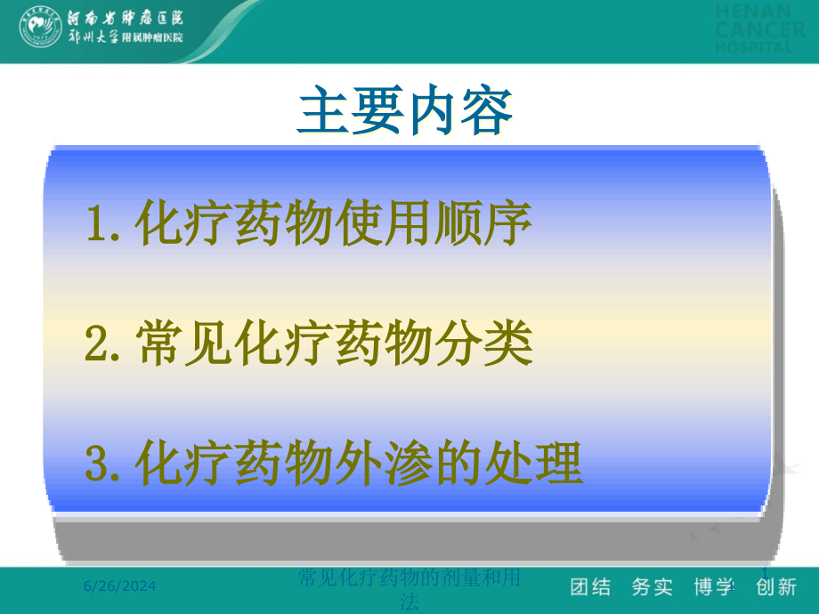 常见化疗药物的剂量和用法ppt课件_第1页