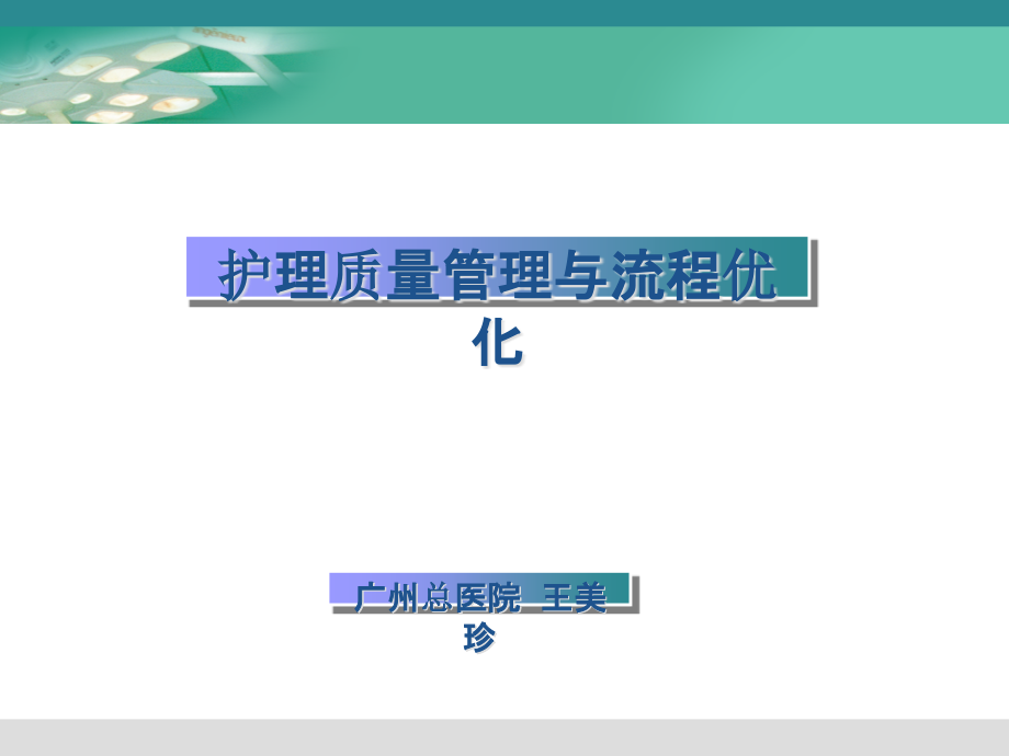 护理质量管理与流程优化教材课件_第1页