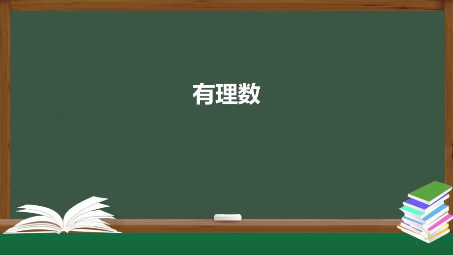 有理数课件人教版数学七年级上册_第1页