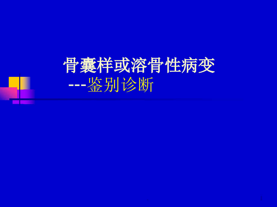 骨囊样病灶的的鉴别培训 医学ppt课件_第1页