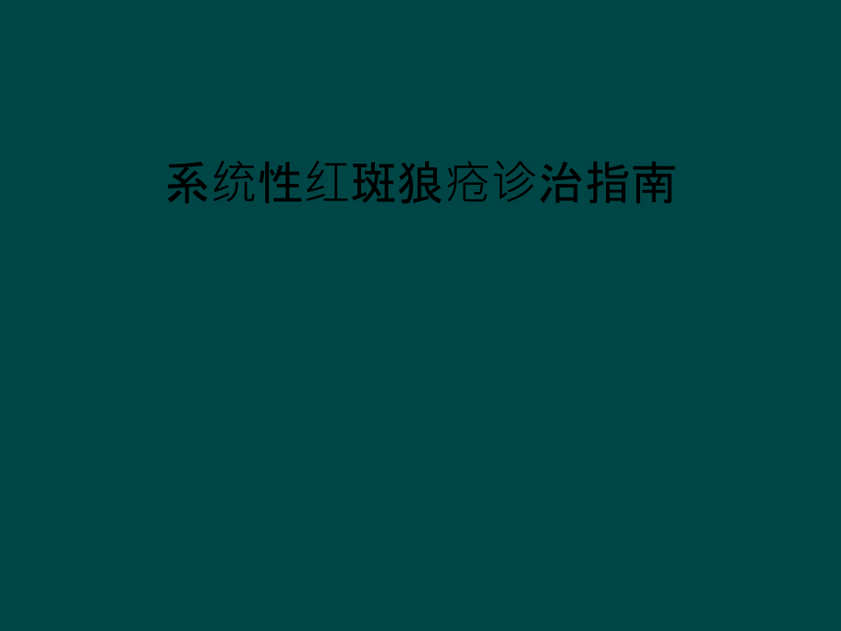 系统性红斑狼疮诊治指南课件_第1页