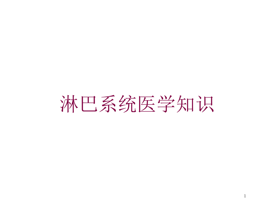 淋巴系统医学知识培训ppt课件_第1页