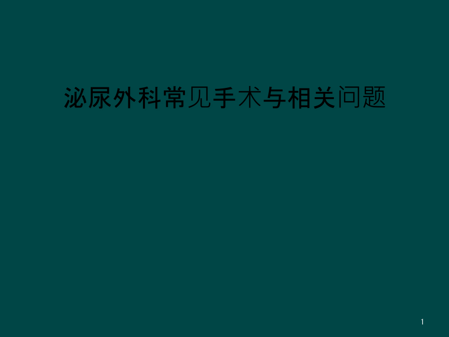 泌尿外科常见手术与相关问题课件_第1页