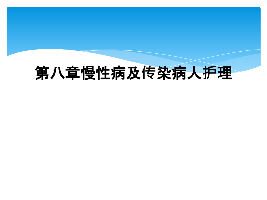 第八章慢性病及传染病人护理课件_第1页