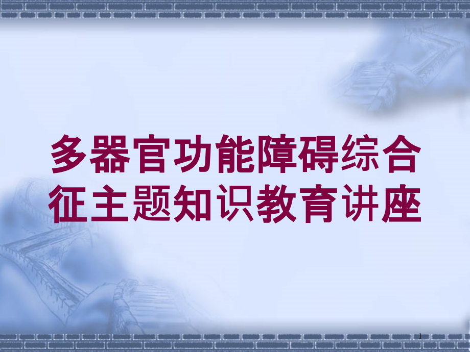 多器官功能障碍综合征主题知识教育讲座培训ppt课件_第1页