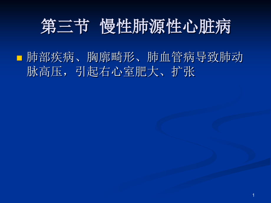 慢性肺源心脏病肺尘埃沉着病课件_第1页