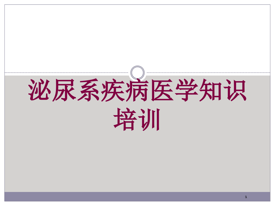 泌尿系疾病医学知识培训培训ppt课件_第1页