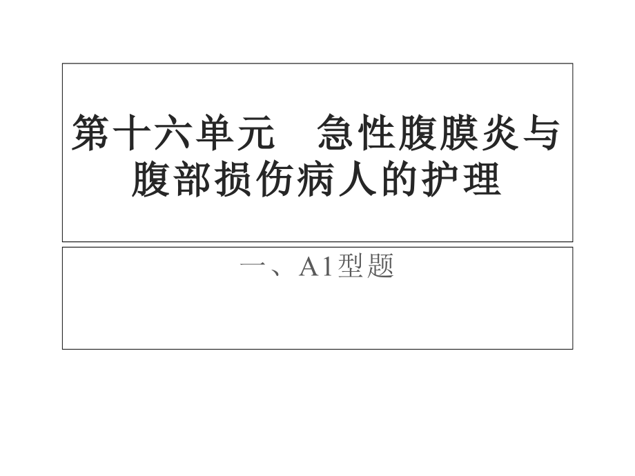 急性腹膜炎与腹部损伤病人的护理--医药类ppt课件_第1页