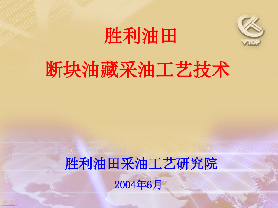 断块油田开发技术课件_第1页