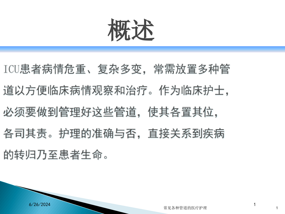 常见各种管道的医疗护理ppt课件_第1页