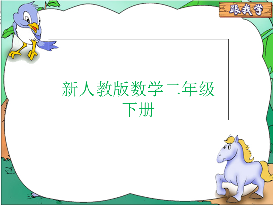 新人教版数学二年级下册(万以内数的认识复习课)课课件_第1页