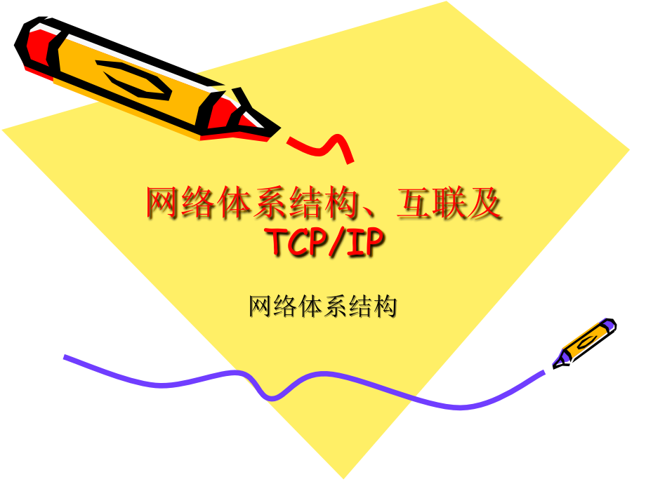 数据跟计算机通信网络体系结构互联跟TCPIP资料课件_第1页