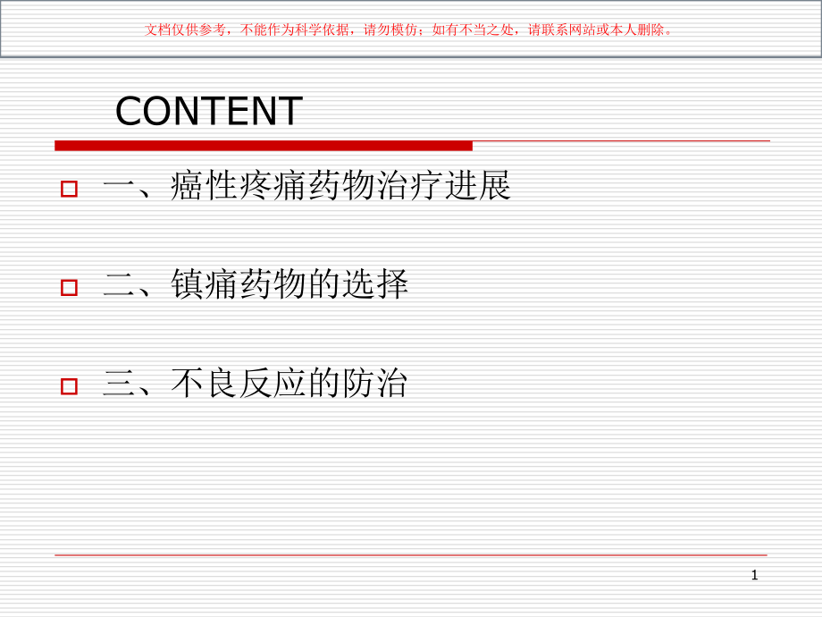 止痛药的选择和不良反应的处置培训培训ppt课件_第1页