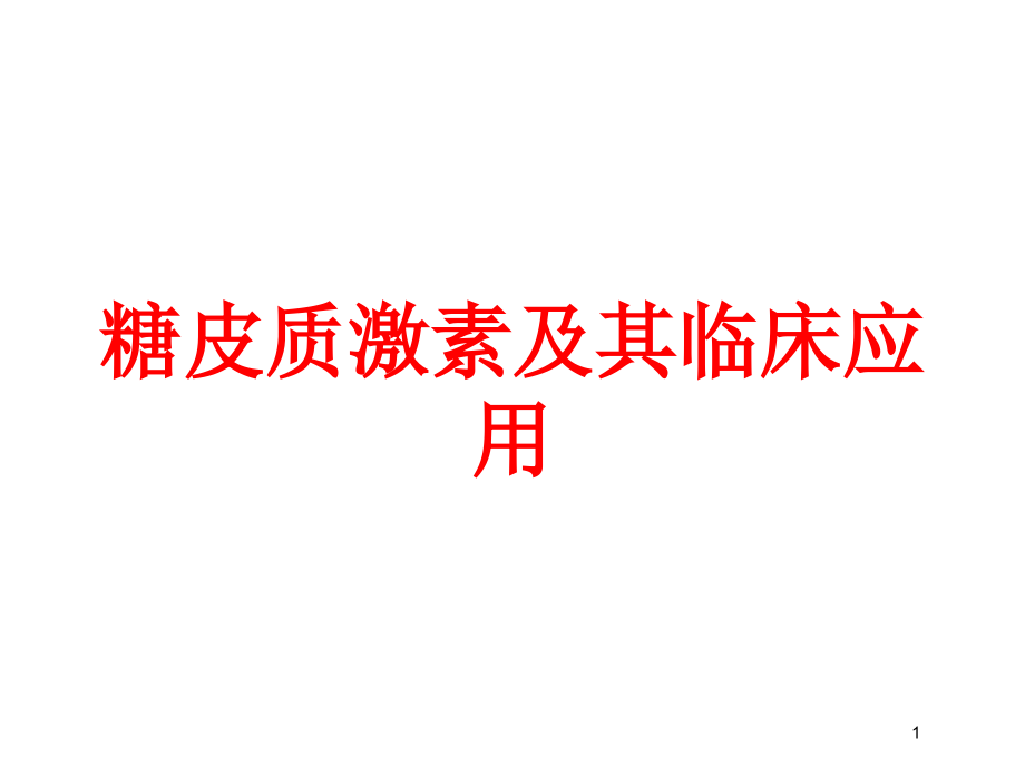 糖皮质激素及其临床应用培训ppt课件_第1页