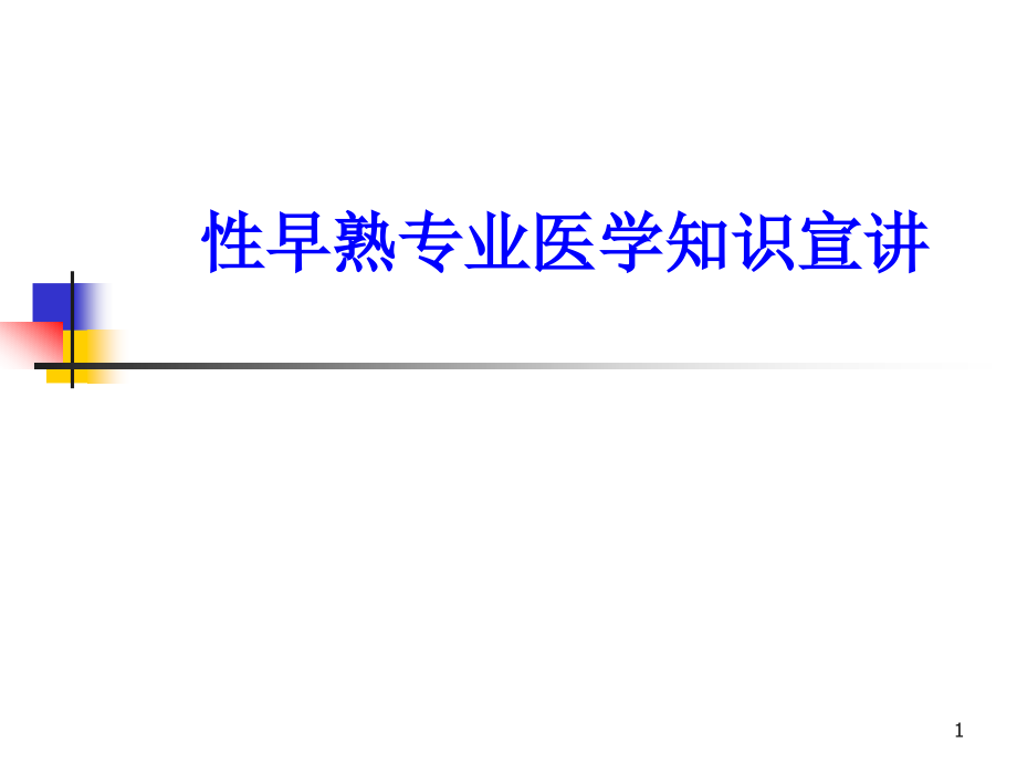 性早熟专业知识宣讲培训 培训ppt课件_第1页