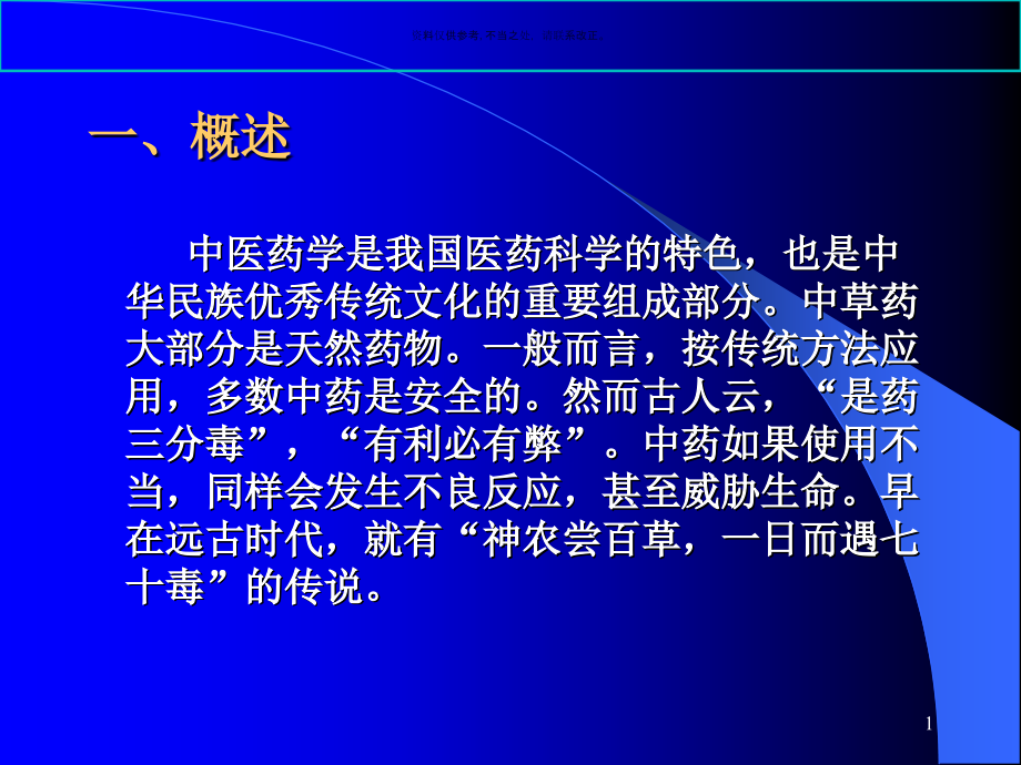 常用中药注射剂不良反应及其防治概述课件_第1页