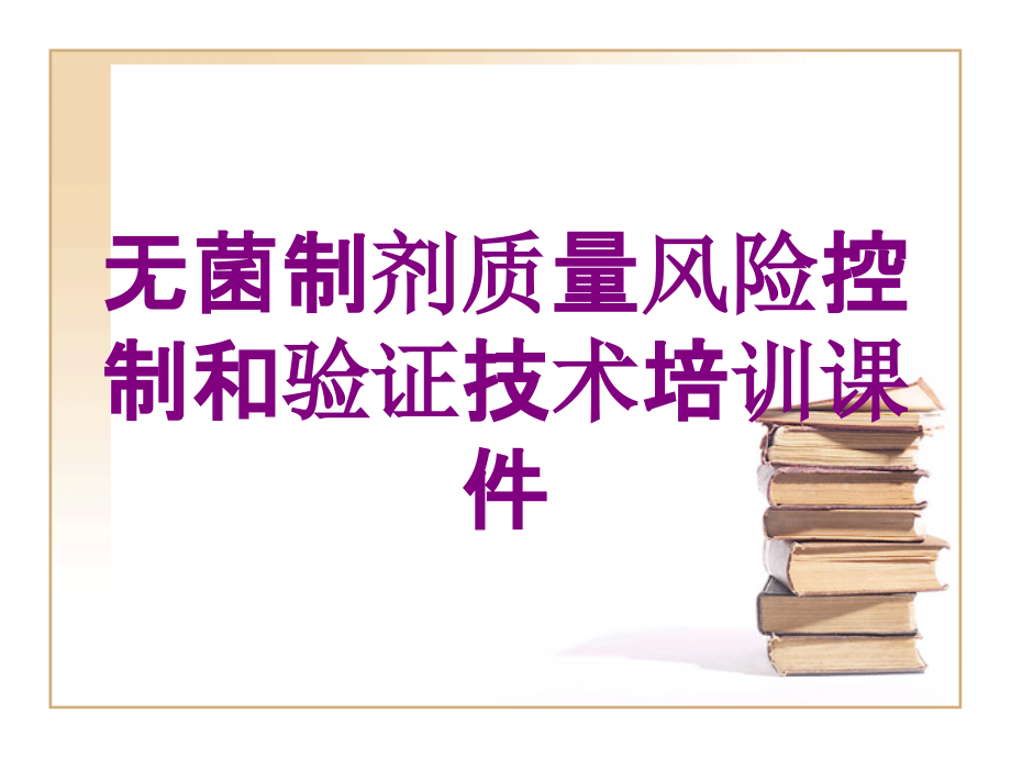 无菌制剂质量风险控制和验证技术培训课件培训课件_第1页