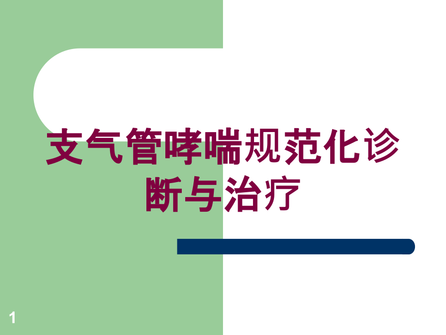 支气管哮喘规范化诊断与治疗培训ppt课件_第1页