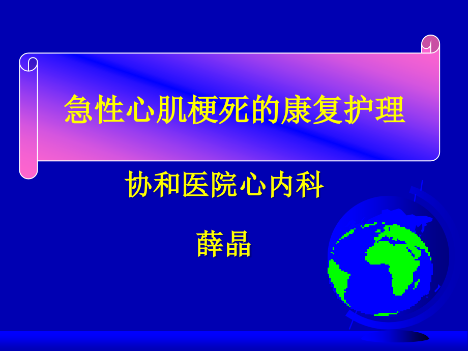 急性心肌梗死的康复护理课件_第1页