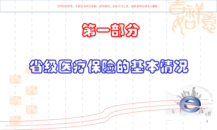 省级医疗保险情况简介培训ppt课件_第1页