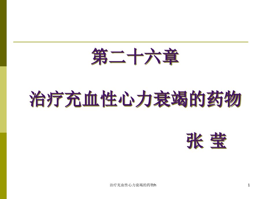 治疗充血性心力衰竭的药物hppt课件_第1页