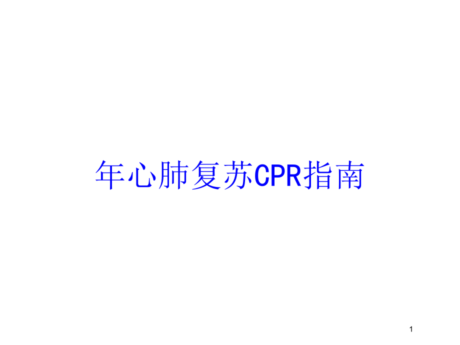 心肺复苏CPR指南培训ppt课件_第1页