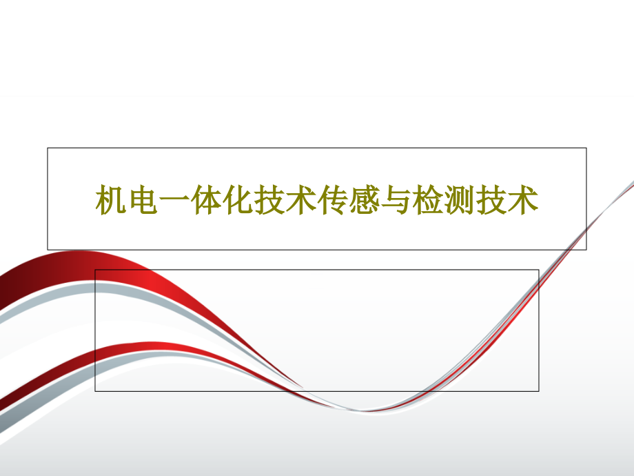 机电一体化技术传感与检测技术教学课件_第1页